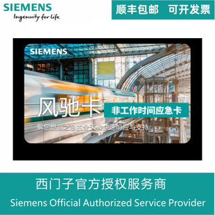 Siemens industrial products exclusive service Fengchi card non-working hours emergency card