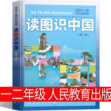 正版读图识中国人民教育出版社小学一年级二年级必读小学生课外书