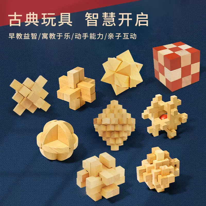 鲁班锁孔明锁全套小学生智力锁解扣榫卯积木9儿童益智玩具8一12岁