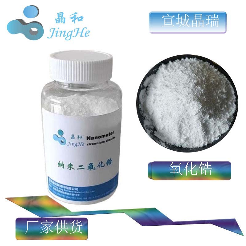 锂电池级纳米氧化锆 纳米二氧化锆 VK-R30D 30nm  厂家供货