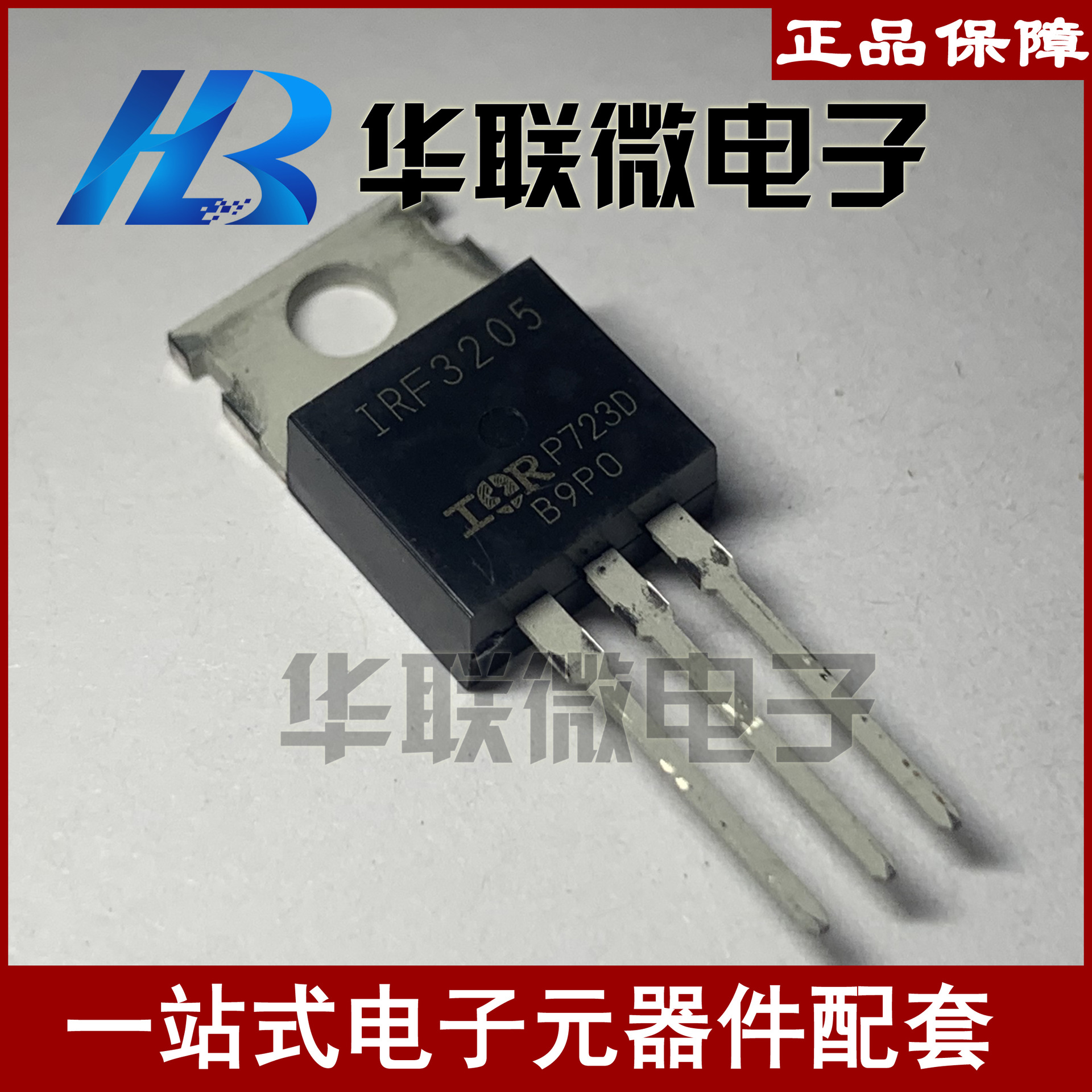 【实拍】IRF3205 IRF3205PBF 场效应管 MOS管 全新现货