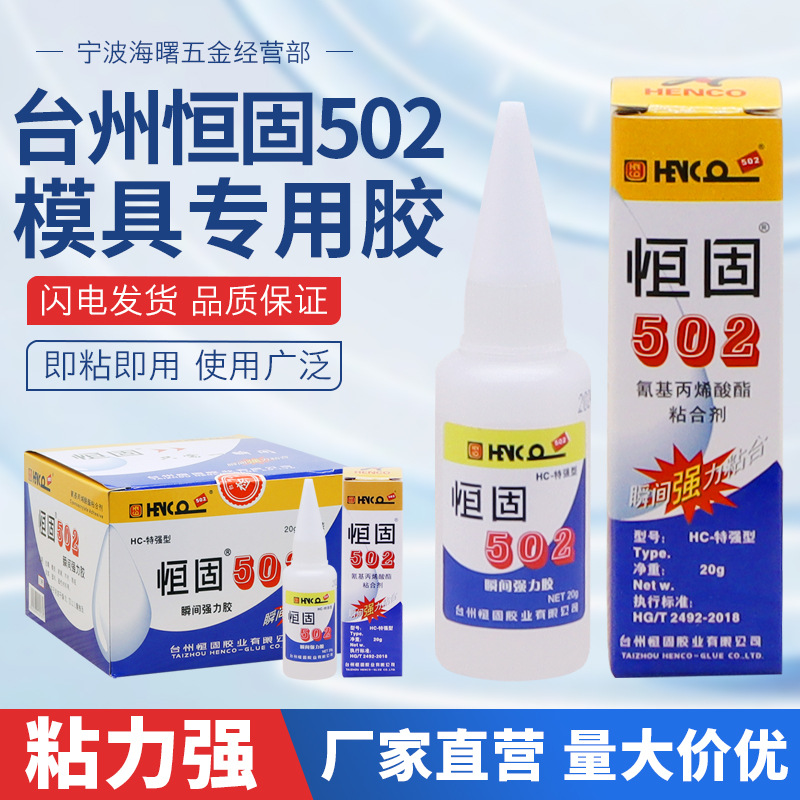 恒固502胶水透明瞬干耐高温五金模具胶快干胶耐冲击机械锻造粘接