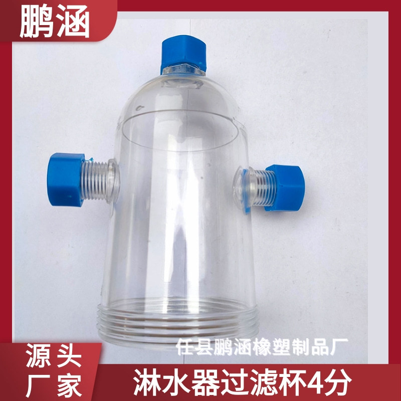 厂家供应汽车淋水器过滤杯4分内螺纹塑料免清洗高效过滤器