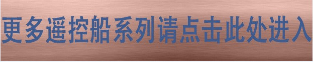 更多遥控船系列点击进入.jpg