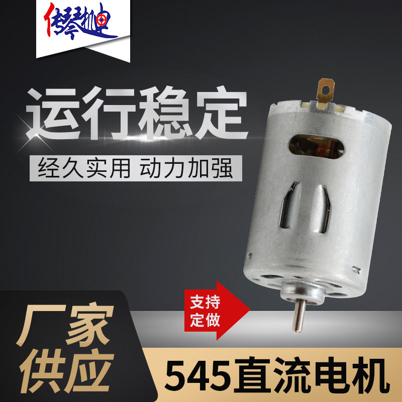 RS-545吸尘器静音马达榨汁机直流电微电机舵机行政器稳压机可定