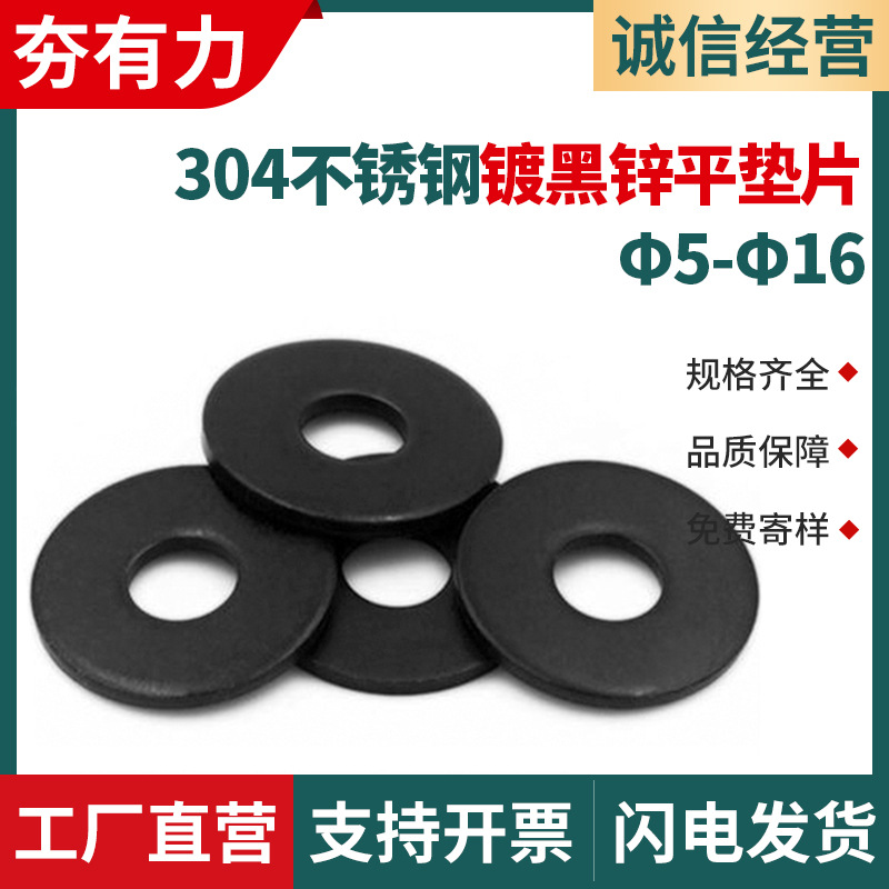 304不锈钢黑色垫片金属加厚平垫圈DIN125镀黑锌平垫Φ5Φ6Φ8Φ10