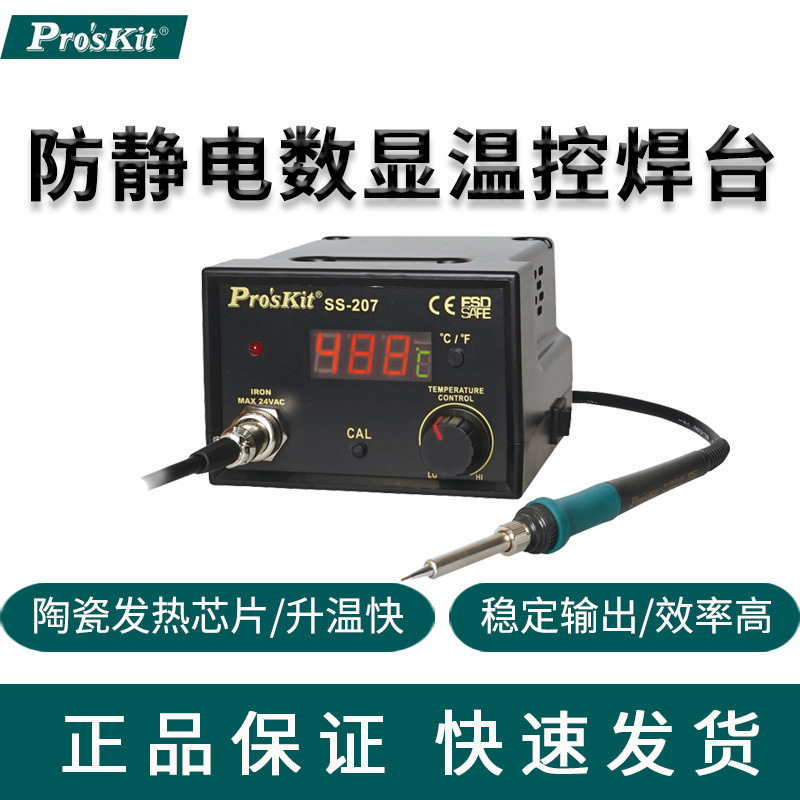 台湾宝工 SS-207H 防静电数显焊台 恒温焊台 双电压却换110V/220V