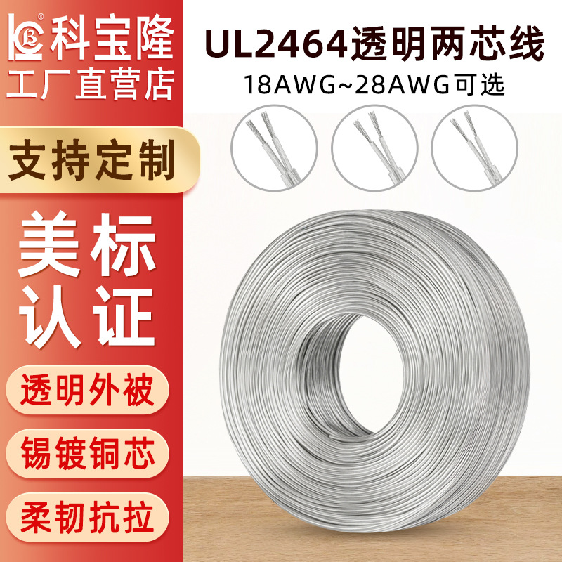 UL2464透明二芯圆形护套电线PVC纯铜LED霓虹吊灯电子线水晶电源线
