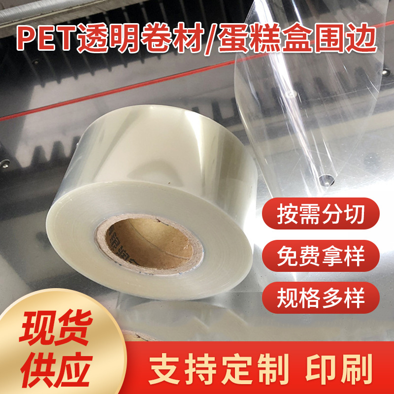 批发供应透明PET卷材蛋糕盒围边片材高透明PET胶片 窗口片塑料片