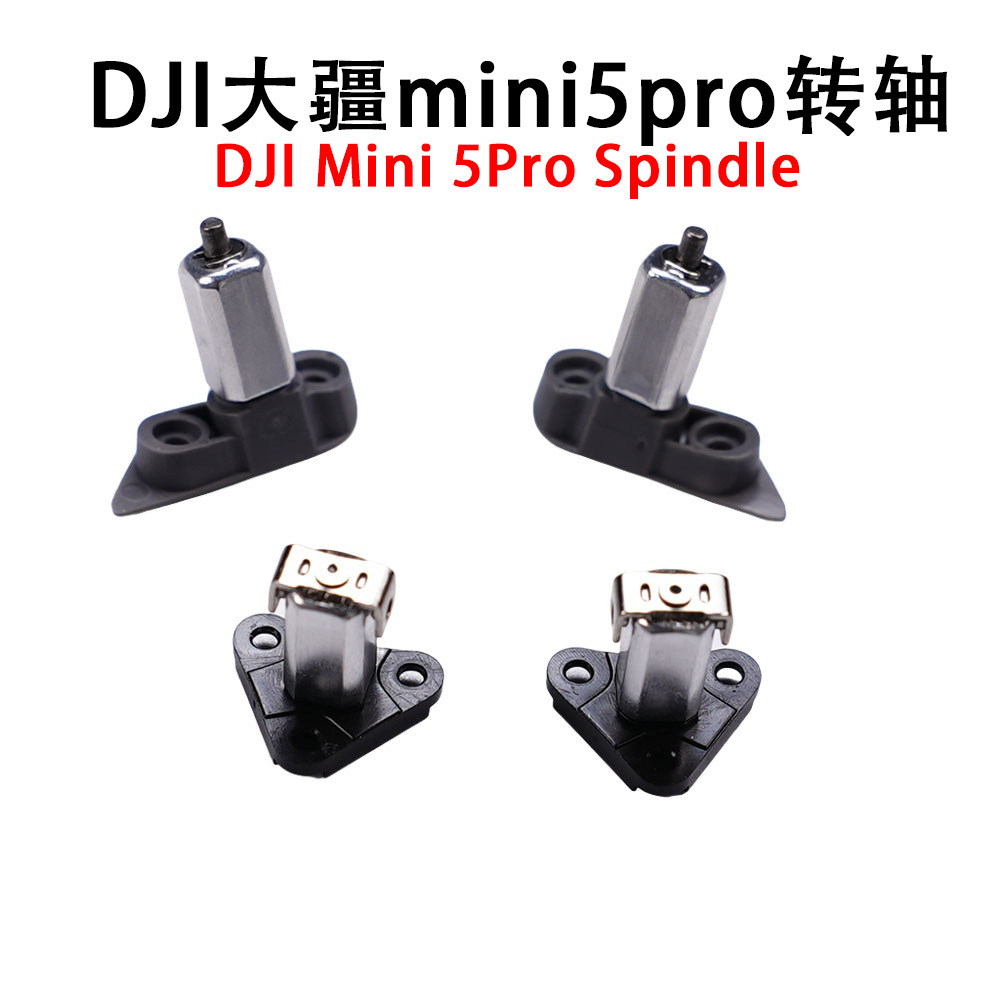 适用大疆Mini 5/4/3pro前后转轴DJI无人机mini5Pro机臂转轴维修件