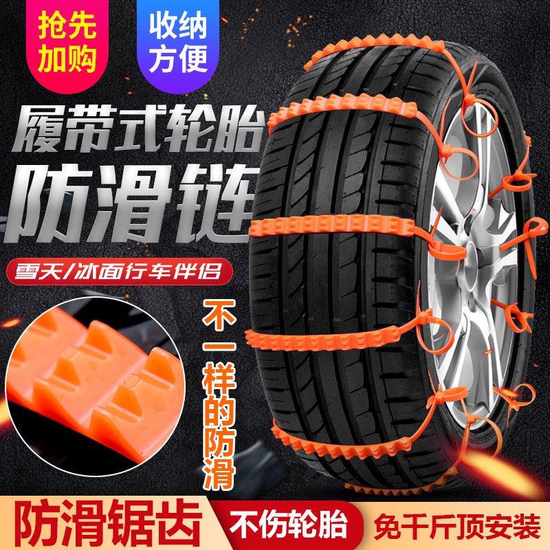 Three-tooth new car anti-skid chain snow and mud safety chain anti-sideslip crawler-type nylon cable tie wear-resistant and anti-slip