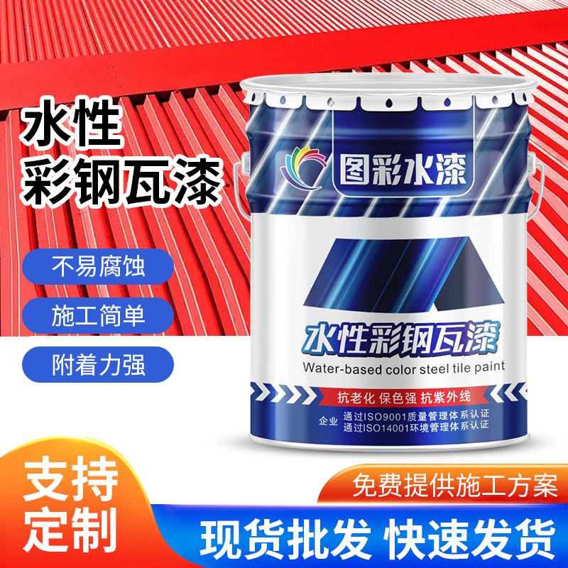 水性彩钢瓦翻新厂房钢铁结构固化剂免除锈打磨防腐防锈金属防锈漆