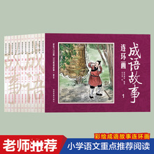 免邮成语故事连环画12册珍藏本中国古代成语故事幼儿儿童博博图书