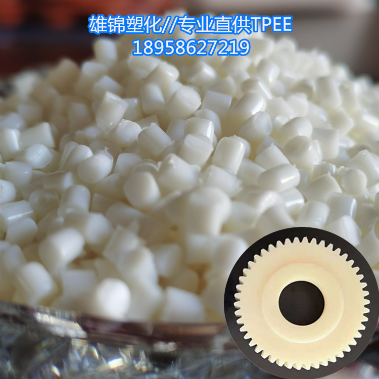 直供改性 TPEE消音齿轮料 美发梳料 镜架料 耐油硬度55D 63D 72D
