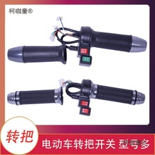 电摩前进后退加速器通用改装手油门电动车手把电动三轮车三麦太保