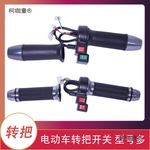 电摩前进后退加速器通用改装手油门电动车手把电动三轮车三麦太保