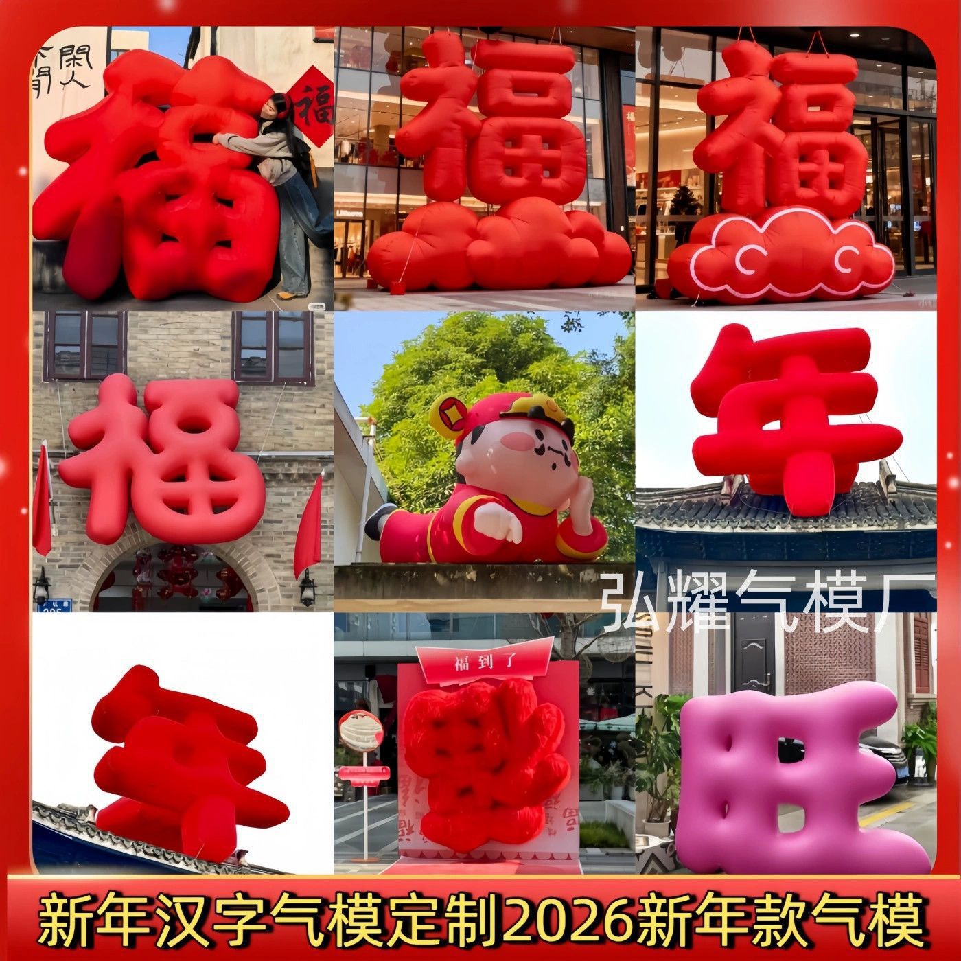定福字闭气气模商场户外活动节日发财新年美陈装置字体充气文字