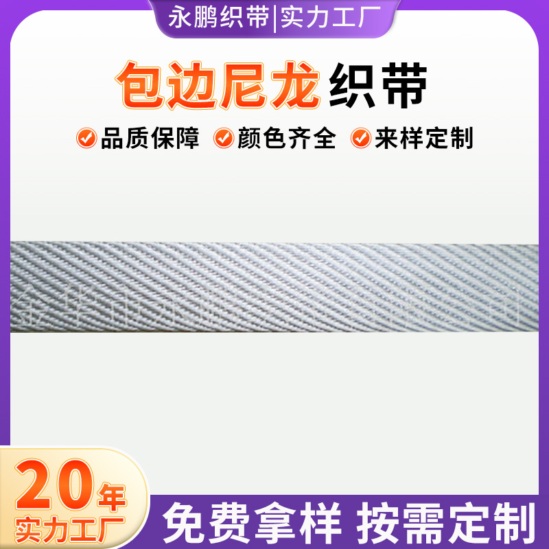 厂家批发供应（永鹏）鞋材尼龙织带 包边尼龙织带