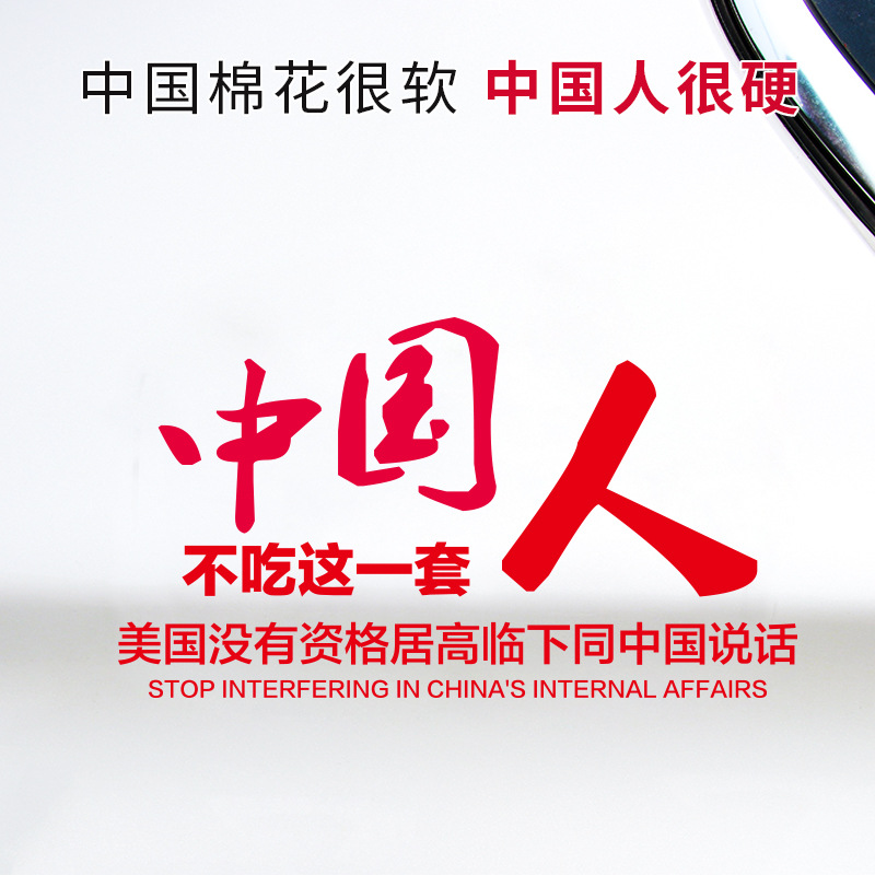 汽车个性车贴 中国人不吃这一套贴纸改装尾贴油箱贴新疆棉花定制