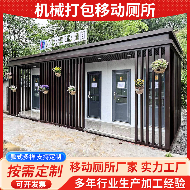 机械打包移动厕所成都重庆户外景区公园广场移动厕所多功能卫生间