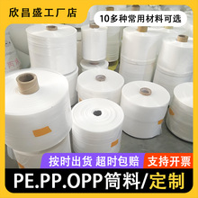 pe筒料定制pp卷膜opp筒膜塑料直通袋高压低压塑料膜po超长直筒膜