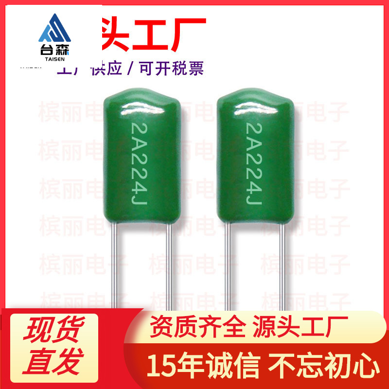 聚酯膜电容器2A224J 精度5% 224J100V涤纶电容 绿色环保