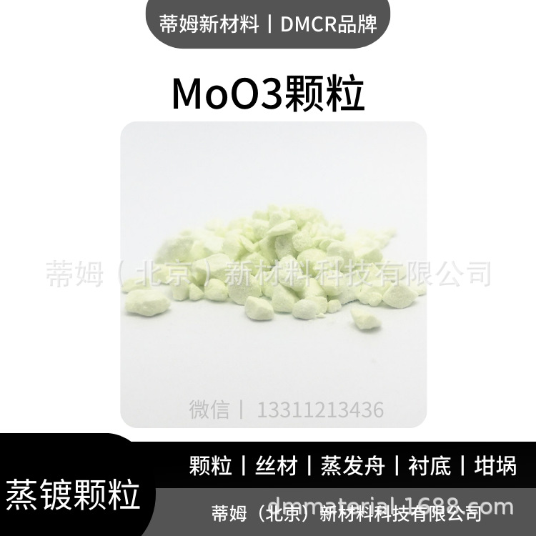 氧化钼颗粒.png