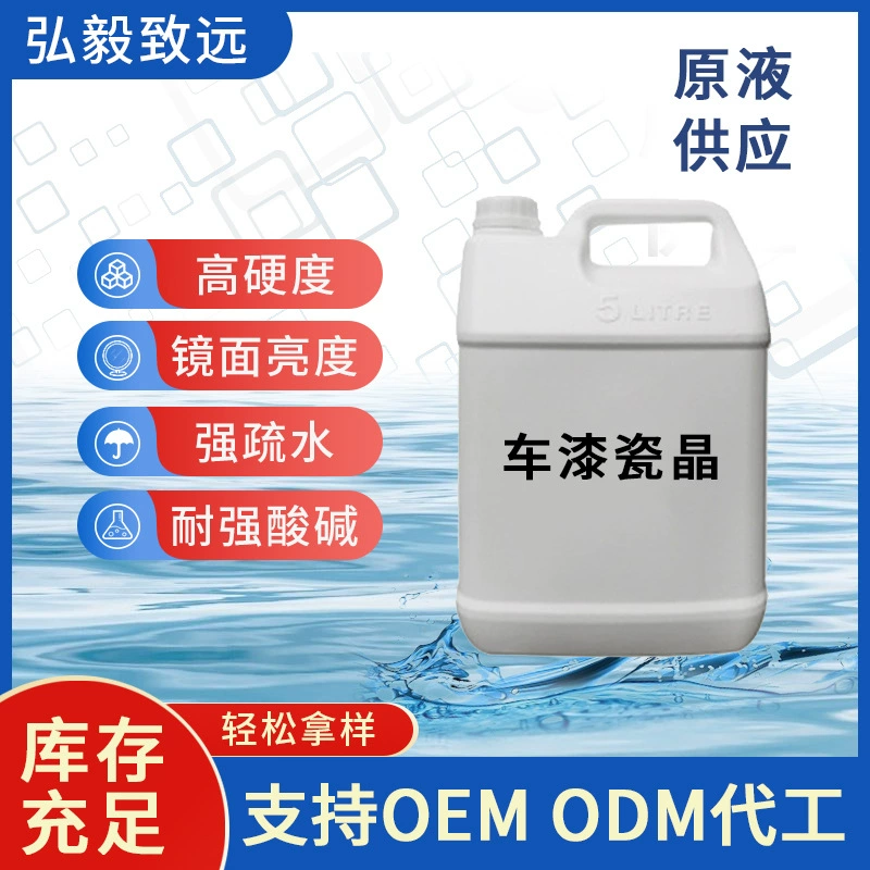 Автомобильное кристаллическое покрытие Stock Solution Кристаллическое покрытие завод керамическое кристаллическое покрытие автомобильная краска фарфоровый КРИСТАЛЛ Высокая твердость прочная поверхность краски высокой яркости Кристаллическое покрытие
