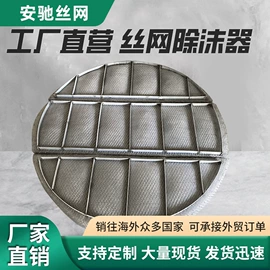 滤网;不锈钢网;除沫器