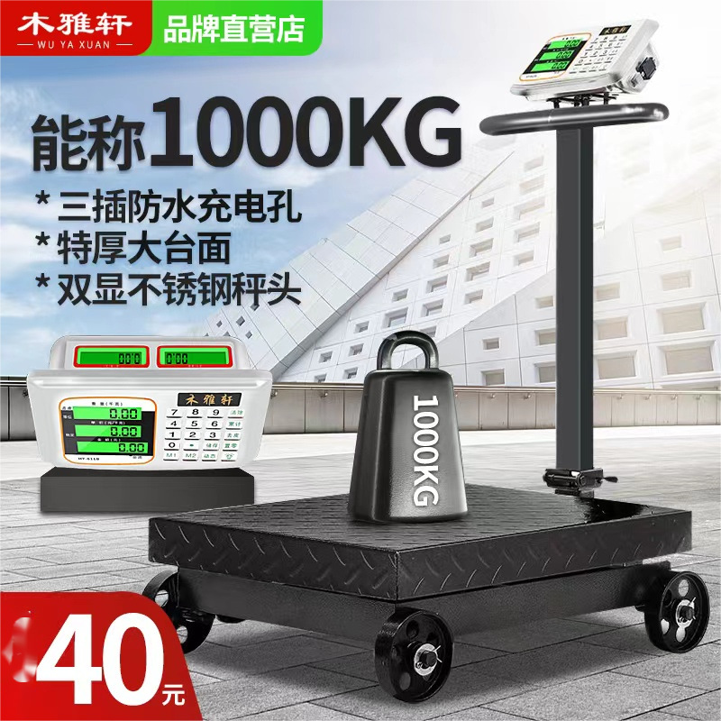 电子秤大型500公斤电子台秤磅秤300公斤货物称1000斤机械地磅带轮