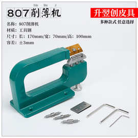 DIY皮革手工工具807皮革削薄机皮艺皮具削皮机器皮革铲皮机片皮机