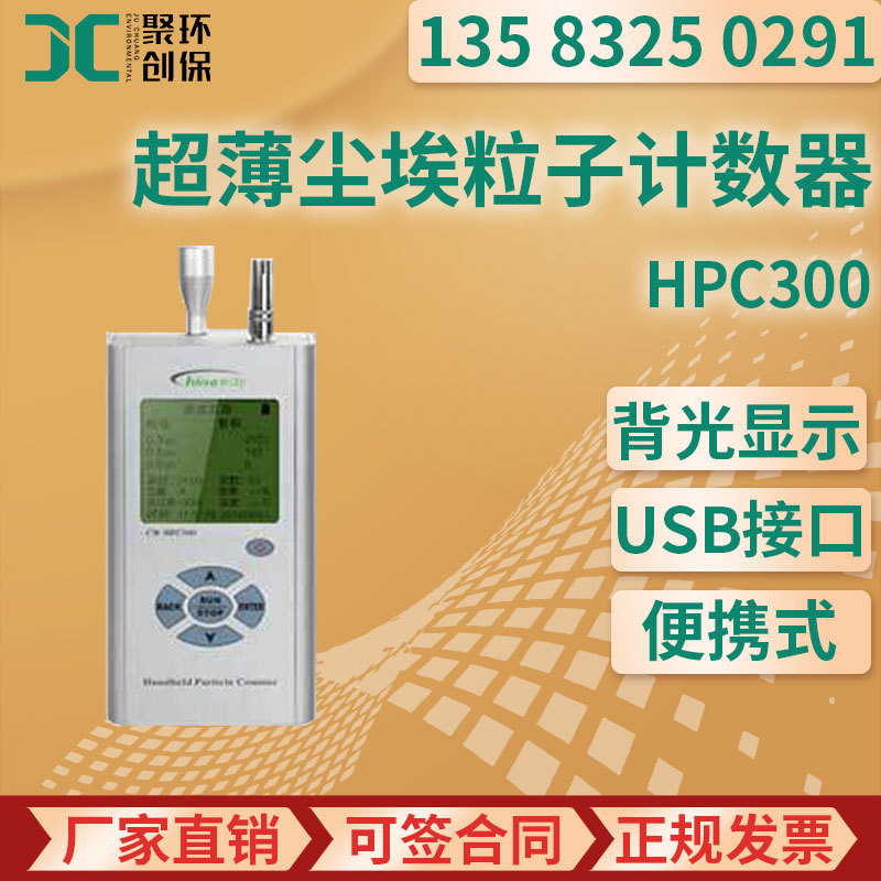 HPC300超薄型尘埃粒子计数器（适用于洁净空间）
