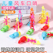 彩色风车口哨玩具儿童哨子吹气笛儿童口肌训练工具胶囊扭蛋礼品