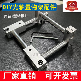 Optical Axis Storage Rack Accessories DIY Homemade Display Rack Cabinet Table Optical Axis Bracket/Base/Cross Connector