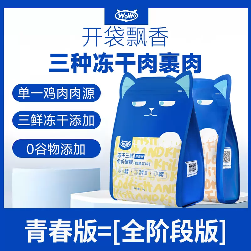喔喔猫粮WOWO无谷冻干猫粮冻干猫粮1KG鳕鱼虾味青春版批发1代发