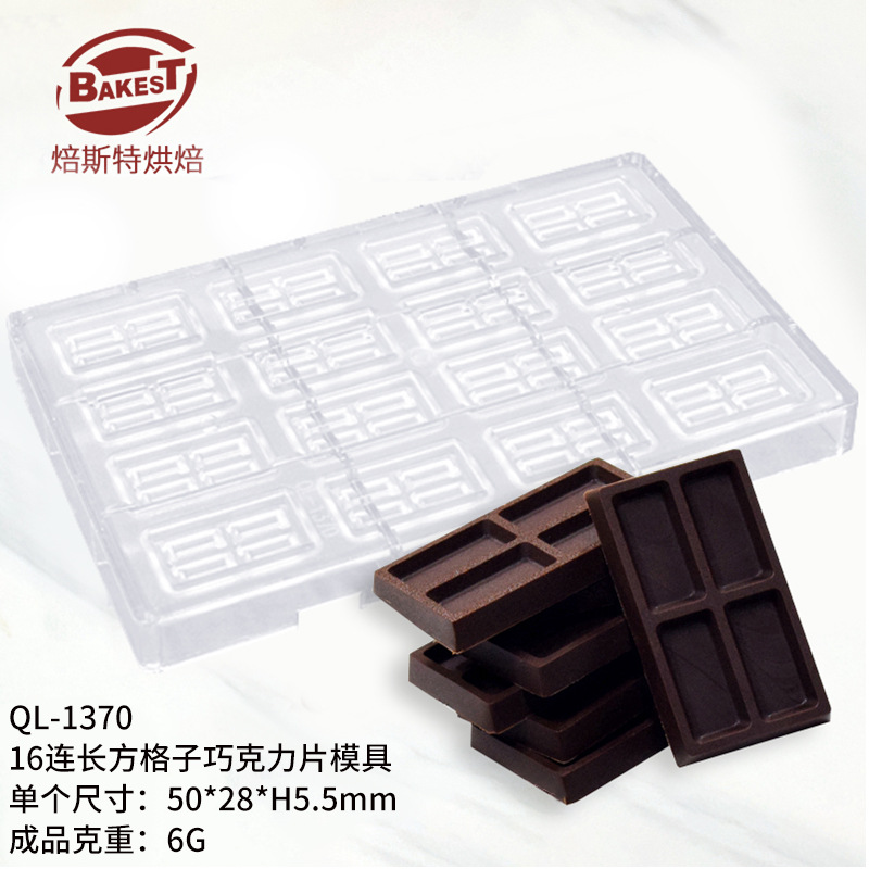 직사각형 격자 16피스 초콜릿 몰드 QL-1370