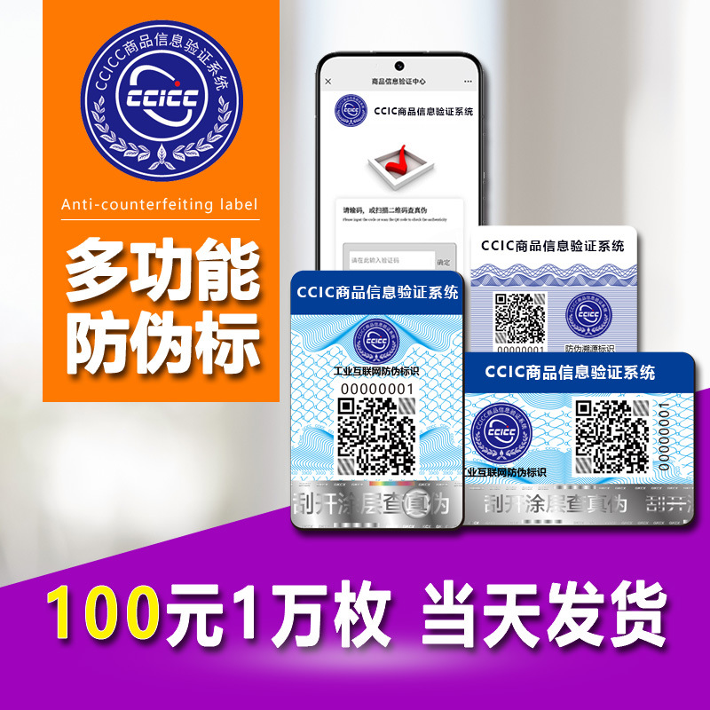 溯源码防伪标签一物一码防伪码追溯溯源防伪系统正品防伪标签定制