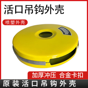 Electric Hoist Adjustable Hook Housing Crane Lower Hook Outer Cover Protective Shell Pulley Protective Cover Hook Shell Outer Skin 5 Tons 10t