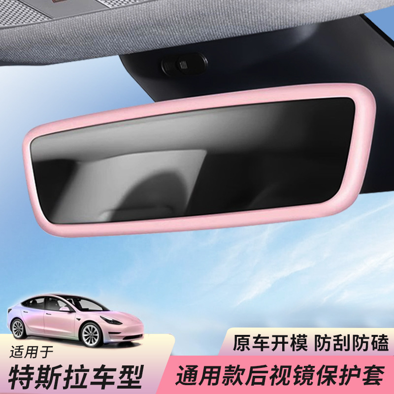 Suitable for Tesla model3/Y rearview mirror protective cover universal interior anti-collision accessories silicone protective frame Suitable for Tesla model3/Y rearview mirror protective cover universal interior anti-collision accessories silicone protective frame