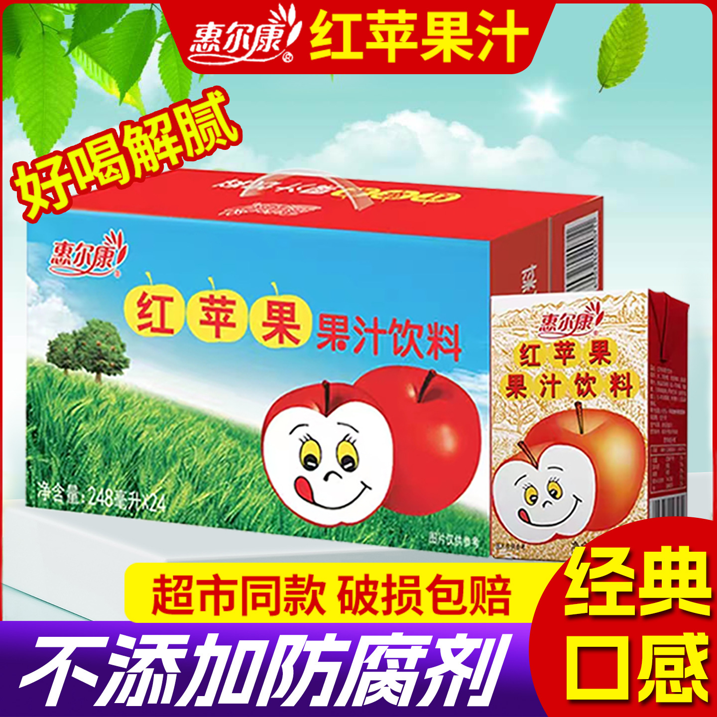 红苹果惠尔康果汁饮料整箱8090后怀旧零食解暑解腻苹果汁24盒装