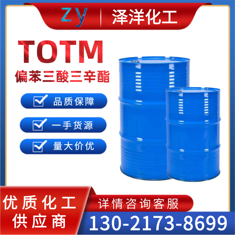 批发供应TOTM偏苯三酸三辛酯 工业级增塑剂偏苯三酸三辛酯 TOTM