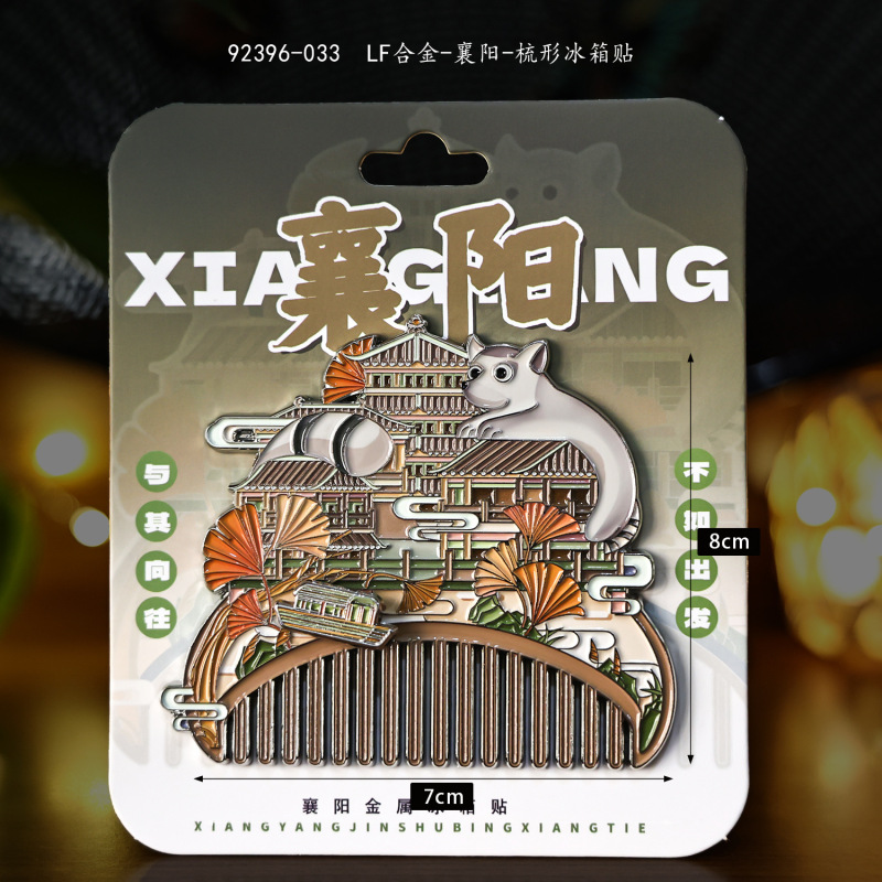 城市梳形冰箱贴国潮文创品金属纪念品地标合金冰箱贴伴手礼纪念品|undefined