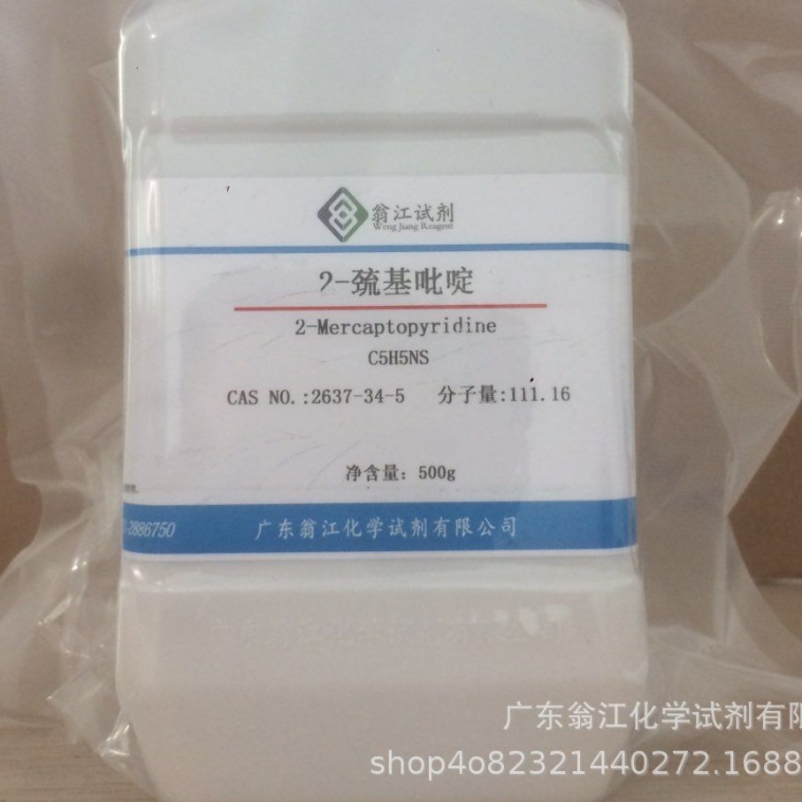 现货直供：2-吡啶硫酮|2637-34-5|≥98.0% 100g-500g  P液体