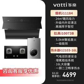 年度新品·华帝i11184+5.0KW自动清洗油烟机燃气灶套装三件套