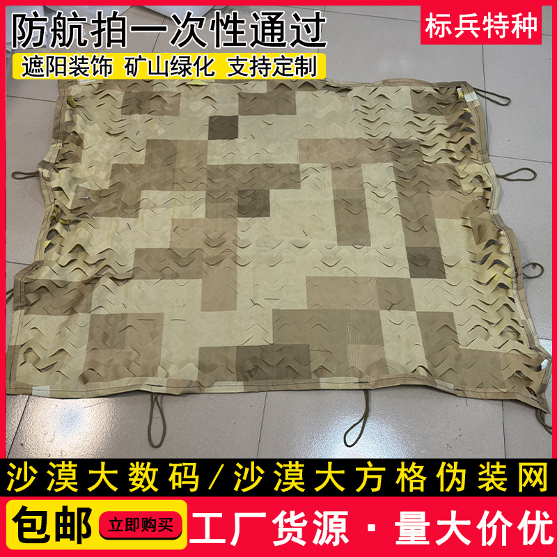Desert Large Square Camouflage Net Anti-Satellite Aerial Photography Desert Digital Camouflage Net Theme Decoration Camouflage Net