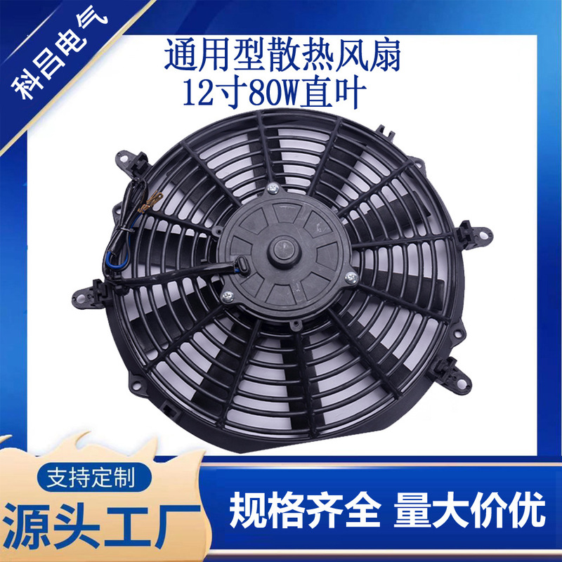 Factory Direct Sales 12-Inch 80W90W120W Straight Leaf Curved Leaf Universal Car Cooling Ultra-Thin Digital Fan