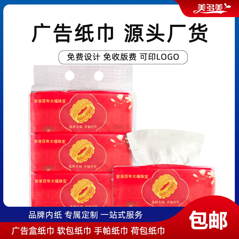 广告纸巾印logo商务抽纸餐巾纸珠宝宣传小礼品软包抽纸