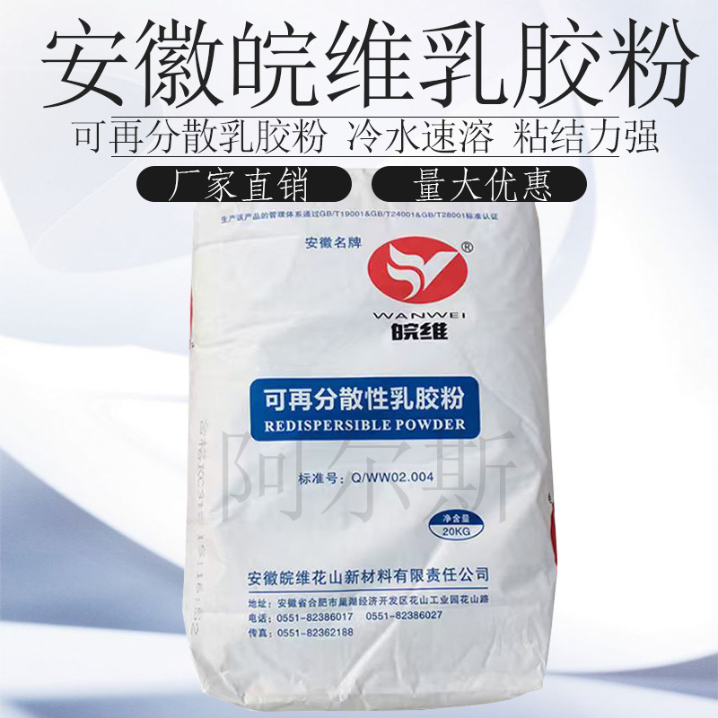 Anhui Wanwei Redispersible Latex Powder 8020 8010 Cold Water Instant Mortar Putty Coating Tile Bonding