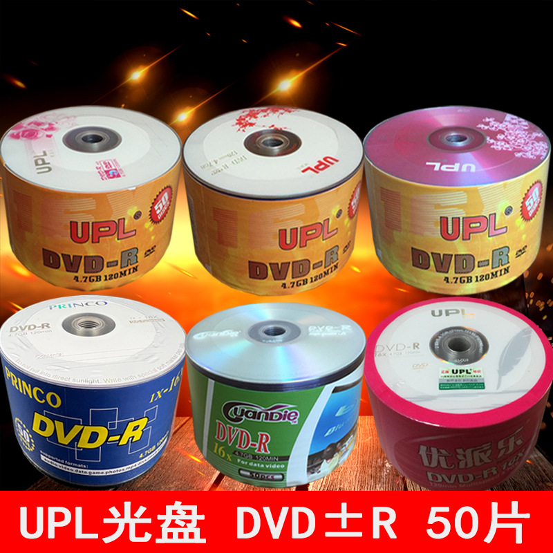 优派乐UPL光盘DVD-R空白光盘DVD+R刻录光碟4.7g光盘50片装刻录盘