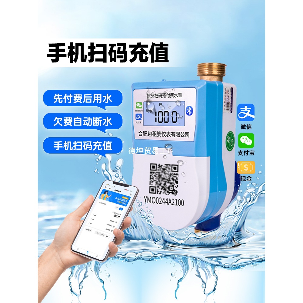 包租婆管家智能水表4G手机扫码远程蓝牙预付费出租房物联网自来水